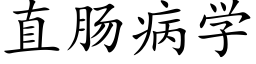 直肠病学 (楷体矢量字库)