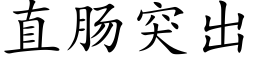 直肠突出 (楷体矢量字库)