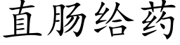 直肠给药 (楷体矢量字库)