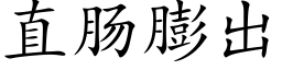 直肠膨出 (楷体矢量字库)