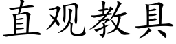 直观教具 (楷体矢量字库)