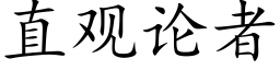 直观论者 (楷体矢量字库)