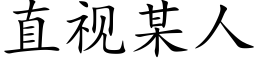 直视某人 (楷体矢量字库)