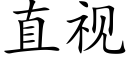 直视 (楷体矢量字库)