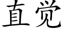 直覺 (楷體矢量字庫)