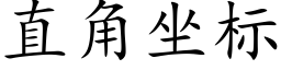 直角坐标 (楷体矢量字库)