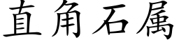 直角石属 (楷体矢量字库)