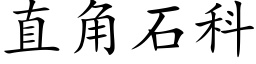 直角石科 (楷體矢量字庫)