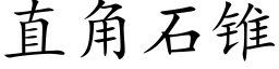 直角石锥 (楷体矢量字库)