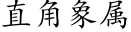 直角象属 (楷体矢量字库)