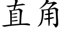 直角 (楷体矢量字库)