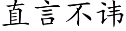 直言不讳 (楷体矢量字库)