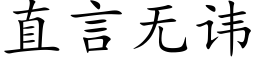 直言无讳 (楷体矢量字库)