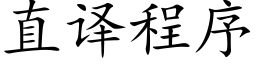 直译程序 (楷体矢量字库)