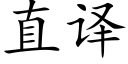 直译 (楷体矢量字库)