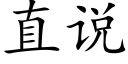 直说 (楷体矢量字库)