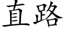 直路 (楷体矢量字库)