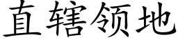 直辖领地 (楷体矢量字库)