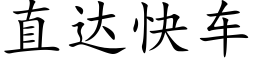 直达快车 (楷体矢量字库)