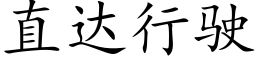 直达行驶 (楷体矢量字库)