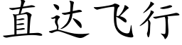 直达飞行 (楷体矢量字库)