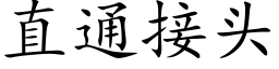 直通接头 (楷体矢量字库)