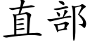 直部 (楷体矢量字库)