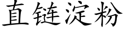 直链淀粉 (楷体矢量字库)