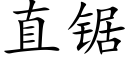 直锯 (楷体矢量字库)