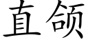 直颌 (楷体矢量字库)