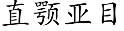 直颚亚目 (楷体矢量字库)