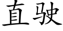 直驶 (楷体矢量字库)