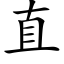 直 (楷体矢量字库)