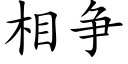 相争 (楷体矢量字库)