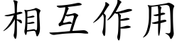 相互作用 (楷體矢量字庫)