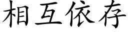 相互依存 (楷体矢量字库)