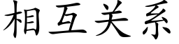 相互关系 (楷体矢量字库)