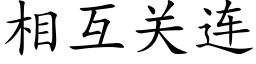 相互关连 (楷体矢量字库)