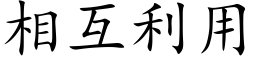 相互利用 (楷体矢量字库)