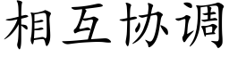 相互协调 (楷体矢量字库)