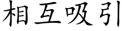 相互吸引 (楷体矢量字库)