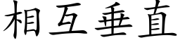 相互垂直 (楷体矢量字库)