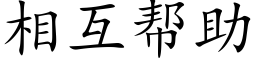 相互帮助 (楷体矢量字库)