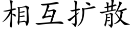 相互扩散 (楷体矢量字库)