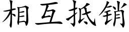 相互抵销 (楷体矢量字库)