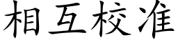 相互校准 (楷体矢量字库)