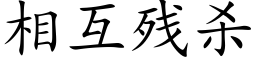 相互残杀 (楷体矢量字库)