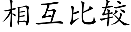 相互比较 (楷体矢量字库)