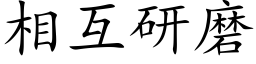 相互研磨 (楷體矢量字庫)