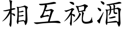 相互祝酒 (楷体矢量字库)